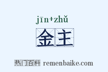 金主是什么意思的图片